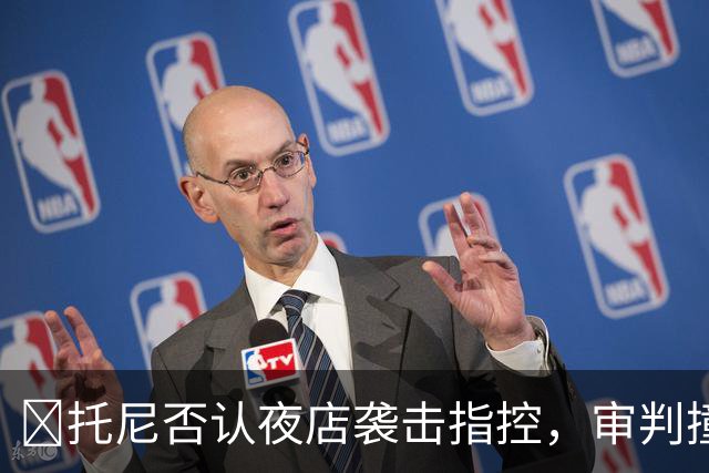 ​托尼否认夜店袭击指控，审判撞期2028欧洲杯
