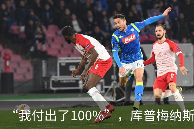 “我付出了100%”，库普梅纳斯回应质疑：我可以做得更好