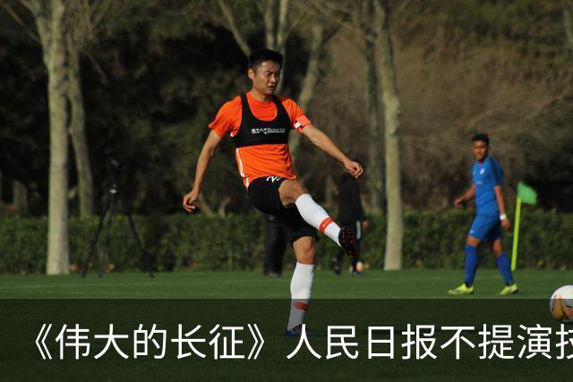 《伟大的长征》人民日报不提演技，于和伟“不像”，观众却认了