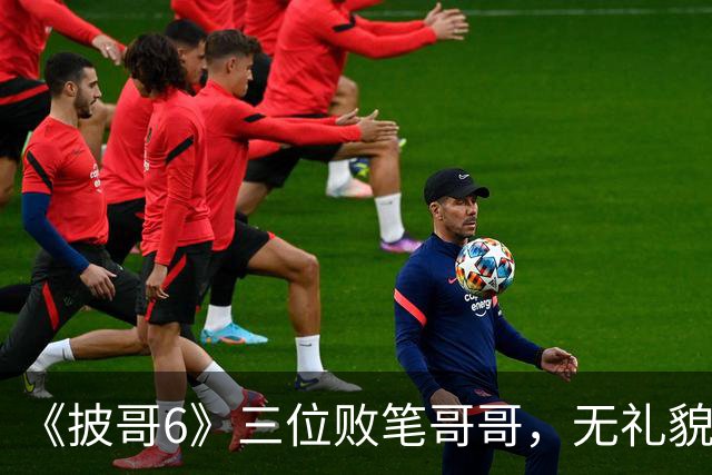 《披哥6》三位败笔哥哥，无礼貌、无情商，装疯卖傻，真不怪被网友骂