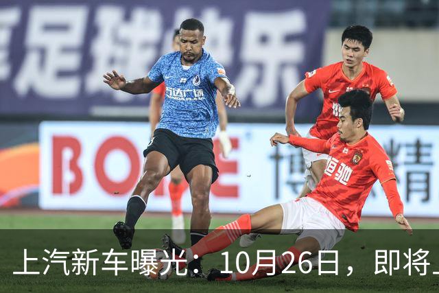 上汽新车曝光：10月26日，即将上市