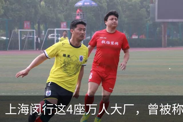 上海闵行这4座万人大厂，曾被称为“四大金刚”