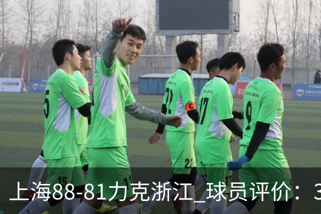 上海88-81力克浙江 球员评价：3人优秀，2人及格，5人低迷