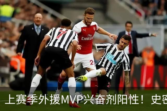 上赛季外援MVP兴奋剂阳性！史密斯即日起被禁赛