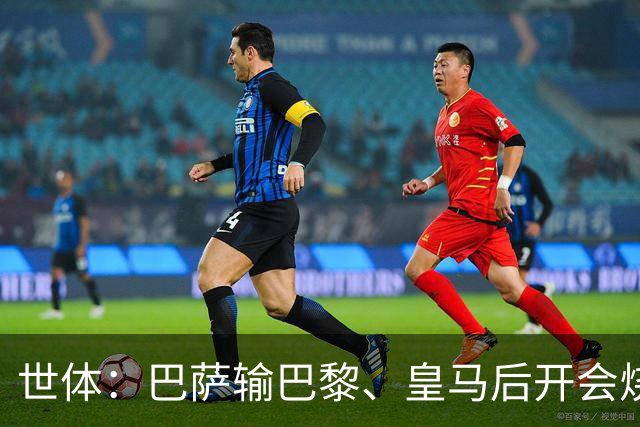 世体：巴萨输巴黎、皇马后开会烧烤，弗里克带队重整旗鼓