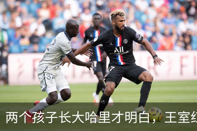 两个孩子长大哈里才明白，王室红利对他们有多重要，可惜有点晚了