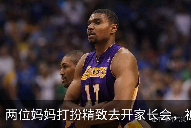 两位妈妈打扮精致去开家长会，被发到网上，网友吵翻：这是选美，还是开会？