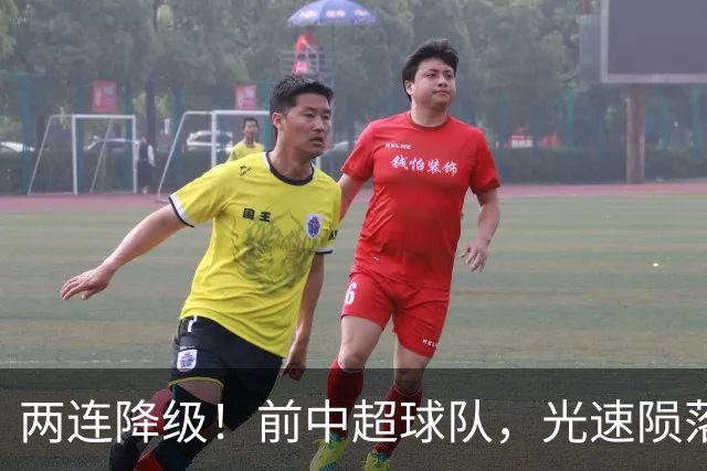 两连降级！前中超球队，光速陨落……