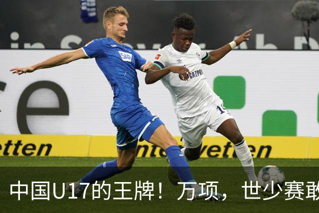 中国U17的王牌！万项，世少赛敢不敢接管中场？