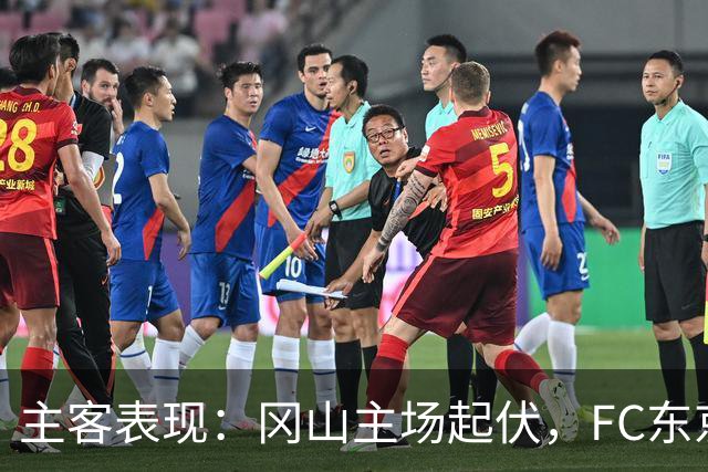 主客表现：冈山主场起伏，FC东京客场更稳