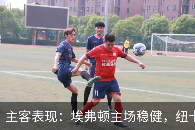 主客表现：埃弗顿主场稳健，纽卡斯尔联客场起伏