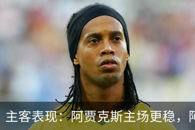 主客表现：阿贾克斯主场更稳，阿尔克马尔客场起伏