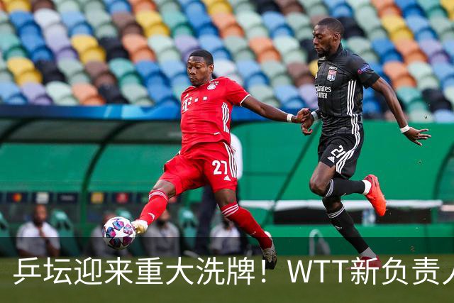 乒坛迎来重大洗牌！WTT新负责人正式上任，刘国梁回归再添悬念