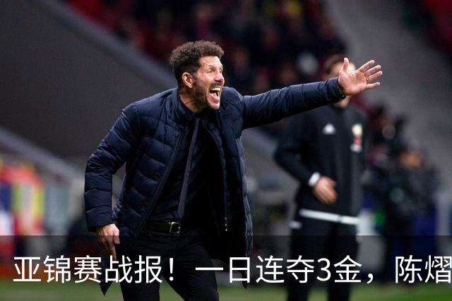 亚锦赛战报！一日连夺3金，陈熠复仇零封张本，19岁黑马2：3被逆转