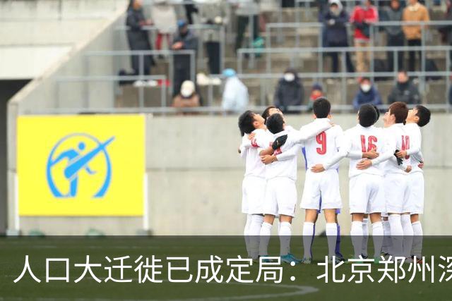 人口大迁徙已成定局：北京郑州深圳家庭成批外迁