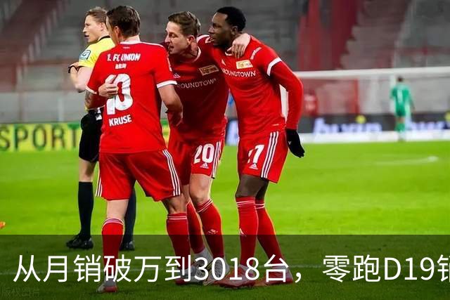 从月销破万到3018台，零跑D19销量跳水，起火疑云何时解开？