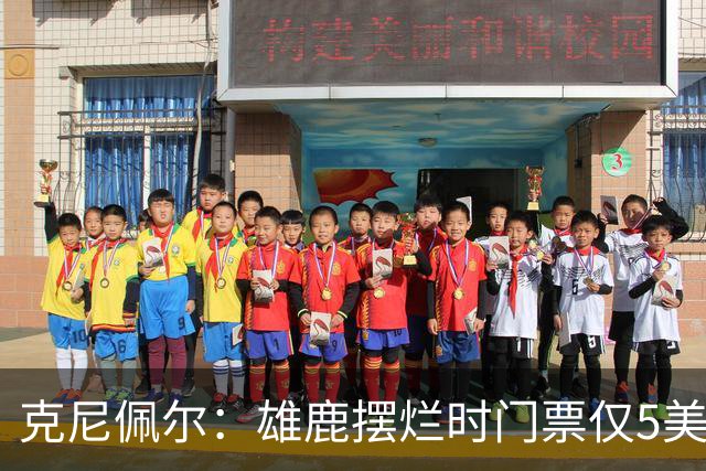 克尼佩尔：雄鹿摆烂时门票仅5美元 字母哥崛起后太贵去得少了