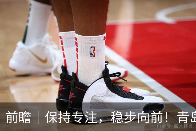 前瞻｜保持专注，稳步向前！青岛崂山啤酒主场对阵北京首钢