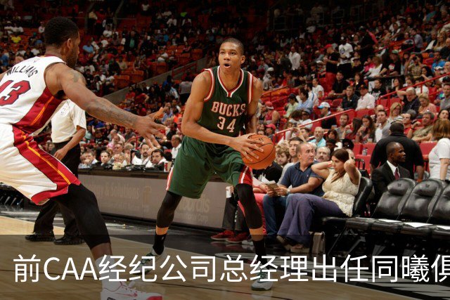 前CAA经纪公司总经理出任同曦俱乐部总经理