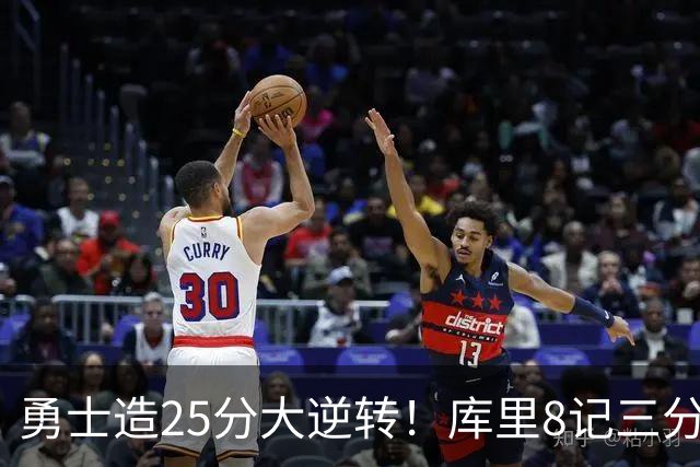 勇士造25分大逆转！库里8记三分+晃倒东契奇 球队轰17-0高潮取胜