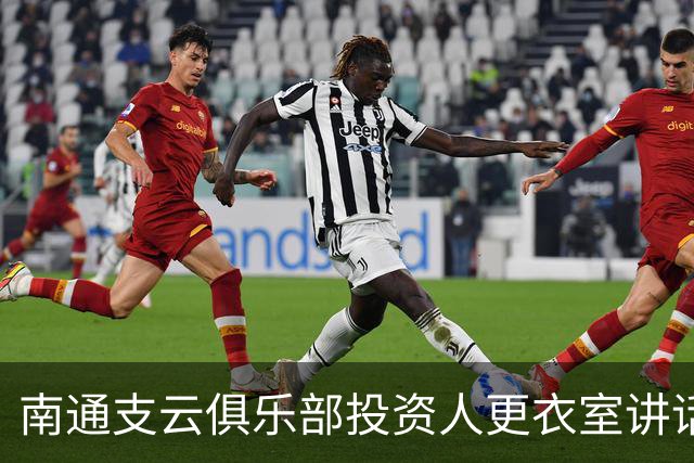南通支云俱乐部投资人更衣室讲话：周一做冲超奖 要去欧洲冬训