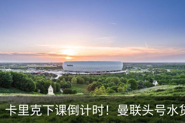 卡里克下课倒计时！曼联头号水货该跟着走人！30 次丢球彻底露馅