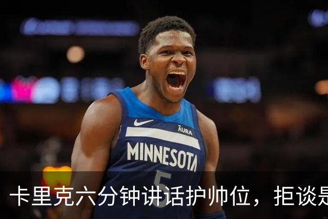 卡里克六分钟讲话护帅位，拒谈是否撤掉费尔南德斯袖标