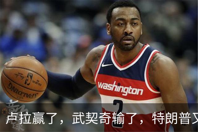 卢拉赢了，武契奇输了，特朗普又失败了？