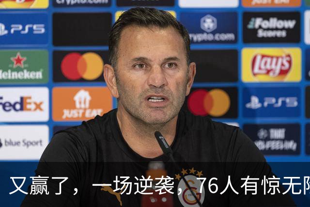 又赢了，一场逆袭，76人有惊无险……