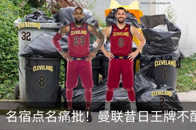 名宿点名痛批！曼联昔日王牌不配穿红魔球衣！换掉卡里克也救不了