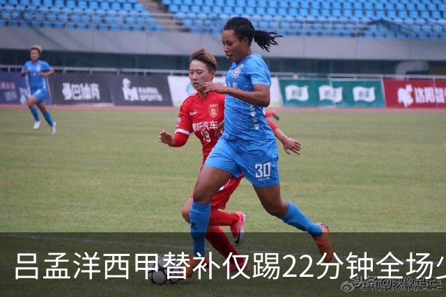 吕孟洋西甲替补仅踢22分钟全场少触球，一次过人一次妙传却难获队友信任