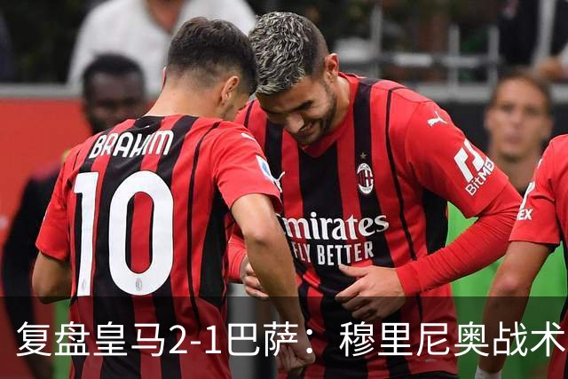 复盘皇马2-1巴萨：穆里尼奥战术完全正确，姆巴佩双响价值太高