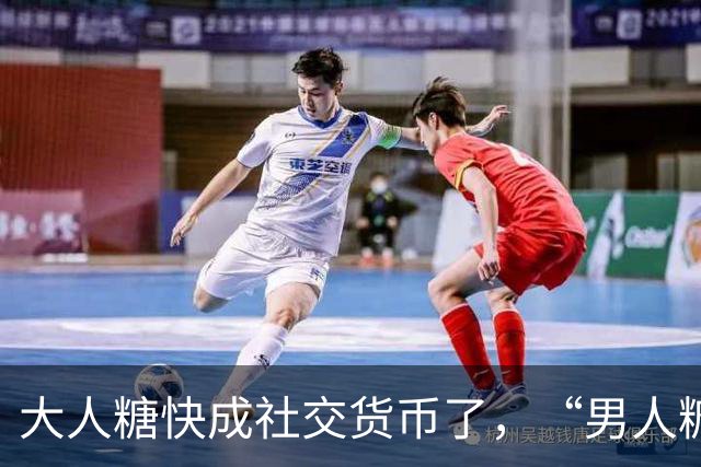 大人糖快成社交货币了，“男人糖”为什么还上不了桌？