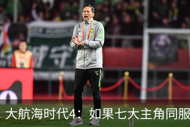 大航海时代4：如果七大主角同服开局混战，谁会第一个被吞并？