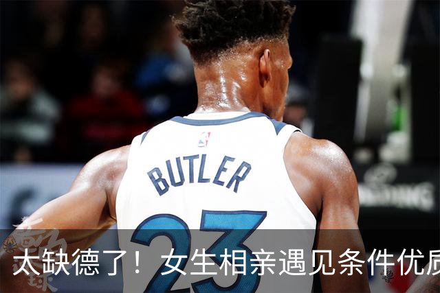 太缺德了！女生相亲遇见条件优质男生，送上迪奥礼盒，男生感动落泪，评论区“女拳”一句话劝退楼主，网友调侃：差点让你过上好日子了