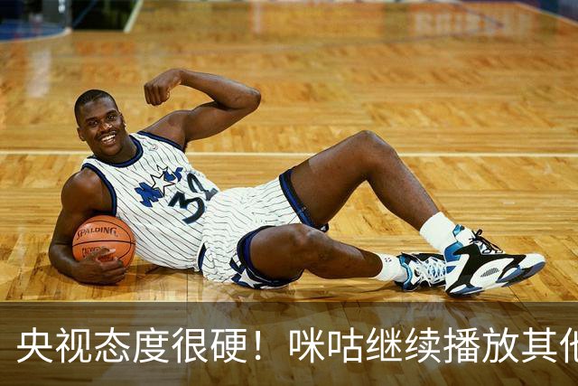 央视态度很硬！咪咕继续播放其他西甲比赛，精准隔离皇马，抹去姆巴佩痕迹