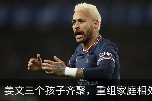姜文三个孩子齐聚，重组家庭相处和睦惹人感慨