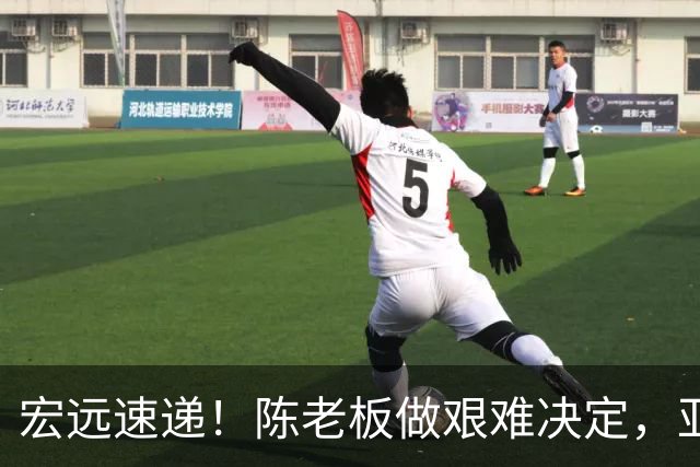 宏远速递！陈老板做艰难决定，亚帅下课开启倒计时，杨溢加速上位