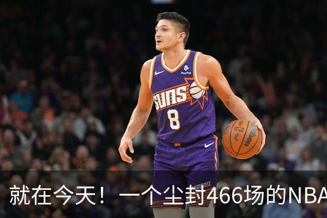 就在今天！一个尘封466场的NBA纪录，被詹姆斯的76人打破了