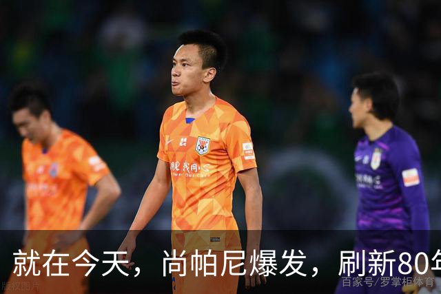 就在今天，尚帕尼爆发，刷新80年NBA历史第一纪录，4500万太值了