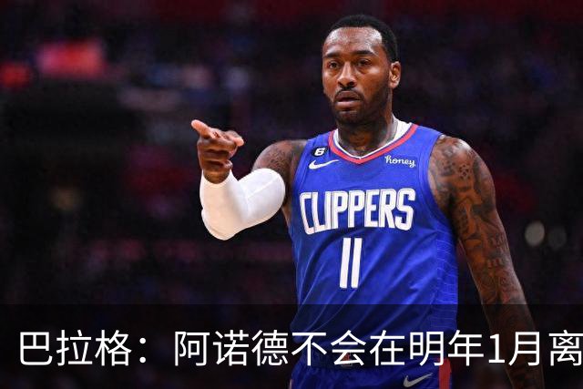 巴拉格：阿诺德不会在明年1月离开皇马