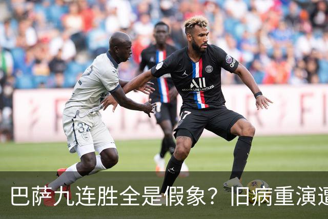 巴萨九连胜全是假象？旧病重演遭绝杀，皇马这底牌才刚亮