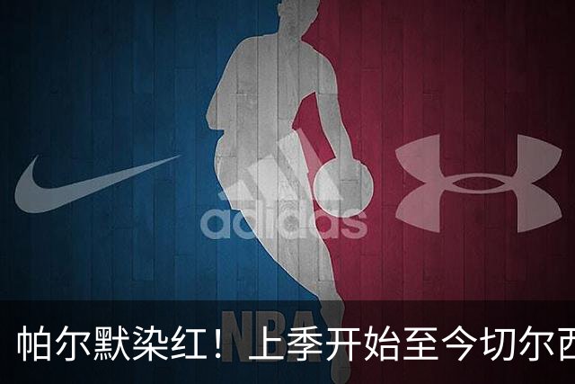 帕尔默染红！上季开始至今切尔西已吃9红，比其他球队至少多4张