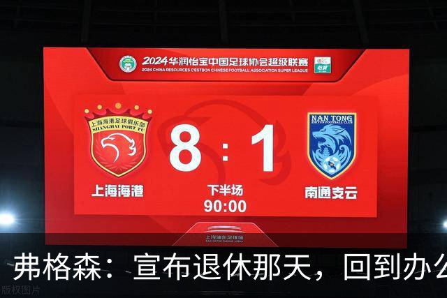 弗格森：宣布退休那天，回到办公室关上门，我在桌前大哭一场