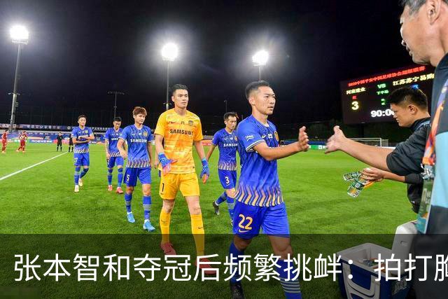 张本智和夺冠后频繁挑衅：拍打胸前日本国旗 手指身披中国国旗的球迷