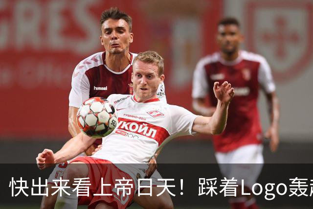 快出来看上帝日天！踩着Logo轰超远3分！