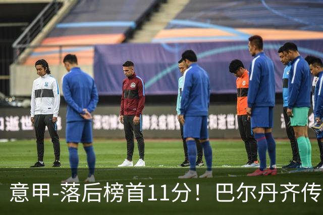 意甲-落后榜首11分！巴尔丹齐传射建功 尤文0-2热那亚