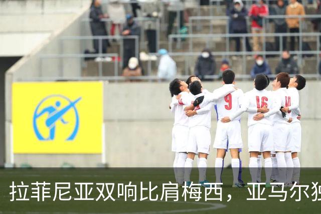 拉菲尼亚双响比肩梅西，亚马尔独造3球创历史，巴萨6-1阿拉维斯