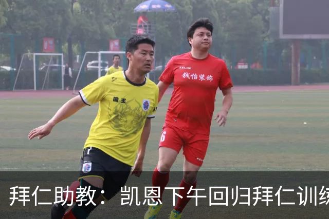 拜仁助教：凯恩下午回归拜仁训练；诺伊尔、穆西亚拉还未痊愈