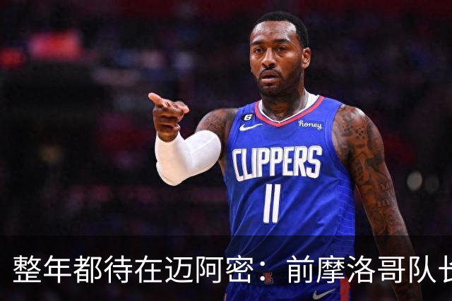 整年都待在迈阿密：前摩洛哥队长嘲讽梅西金球奖排名